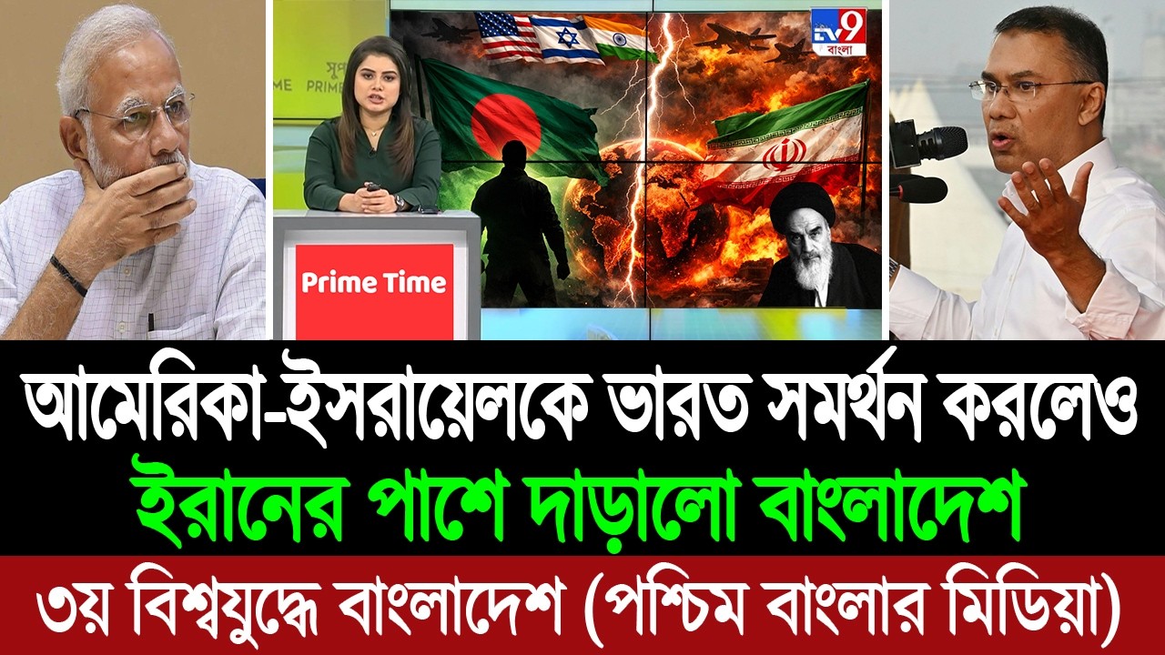 আমেরিকা ইসরায়েলের বিরুদ্ধে ইরানের পাশে দাড়িয়ে যুদ্ধে নামবে বাংলাদেশ (পশ্চিম বাংলা মিডিয়া) BD Tube
