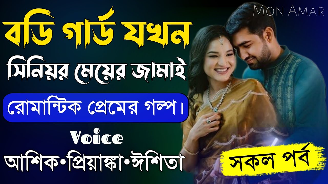 বডি গার্ড যখন সিনিয়র মেয়ের জামাই||সকল পর্ব||Romantic Love Story||Voice:Ashik•Priyanka||Mon Amar