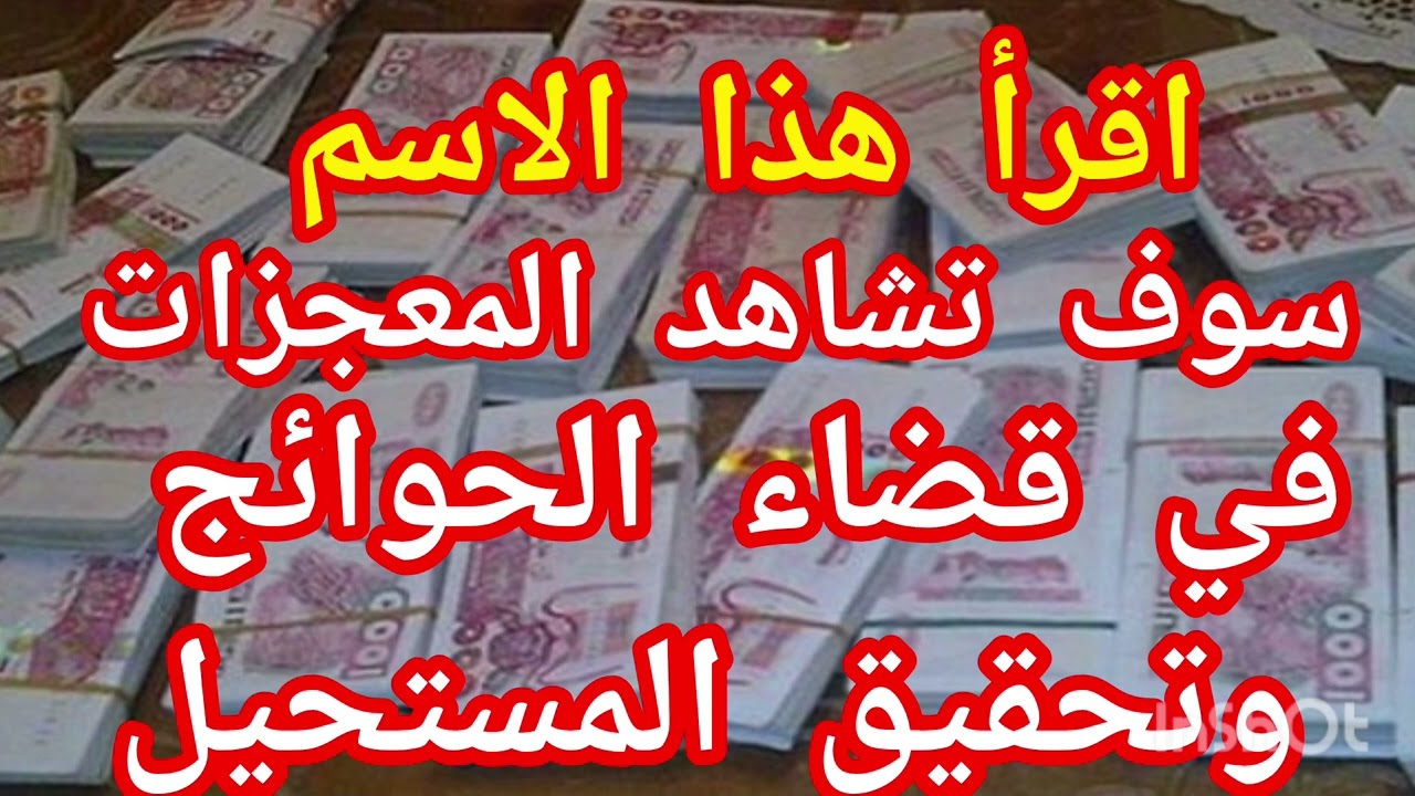 إقرأ هذا الاسم في نفس اليوم تقضى حاجتك وتحقق المستحيل أي أمر