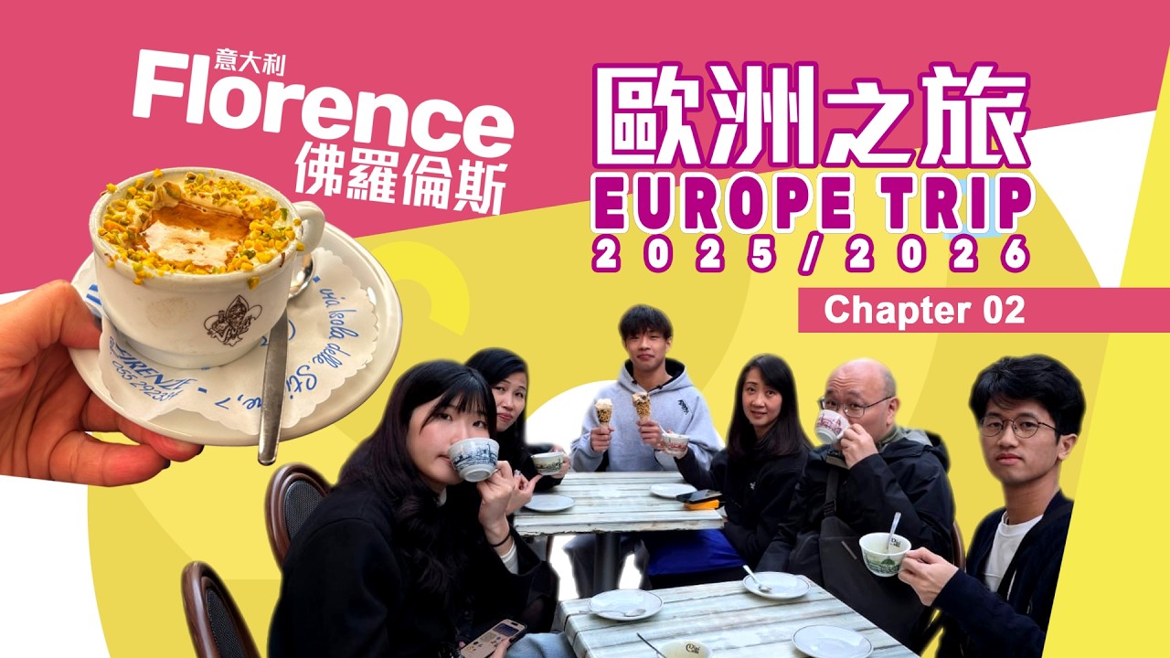 2026 歐洲之旅 Europe Trip Chapter 02｜ 佛羅倫斯 Florence