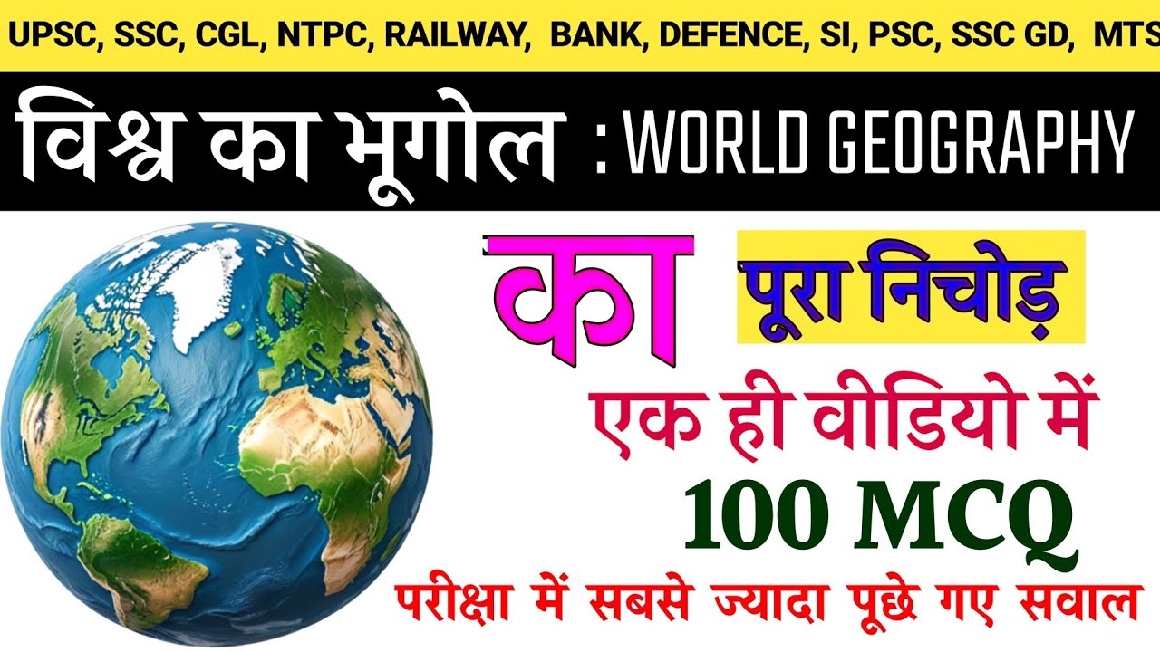विश्व का भूगोल 100 प्रश्न | world geography most important questions | विश्व का संपूर्ण भूगोल 