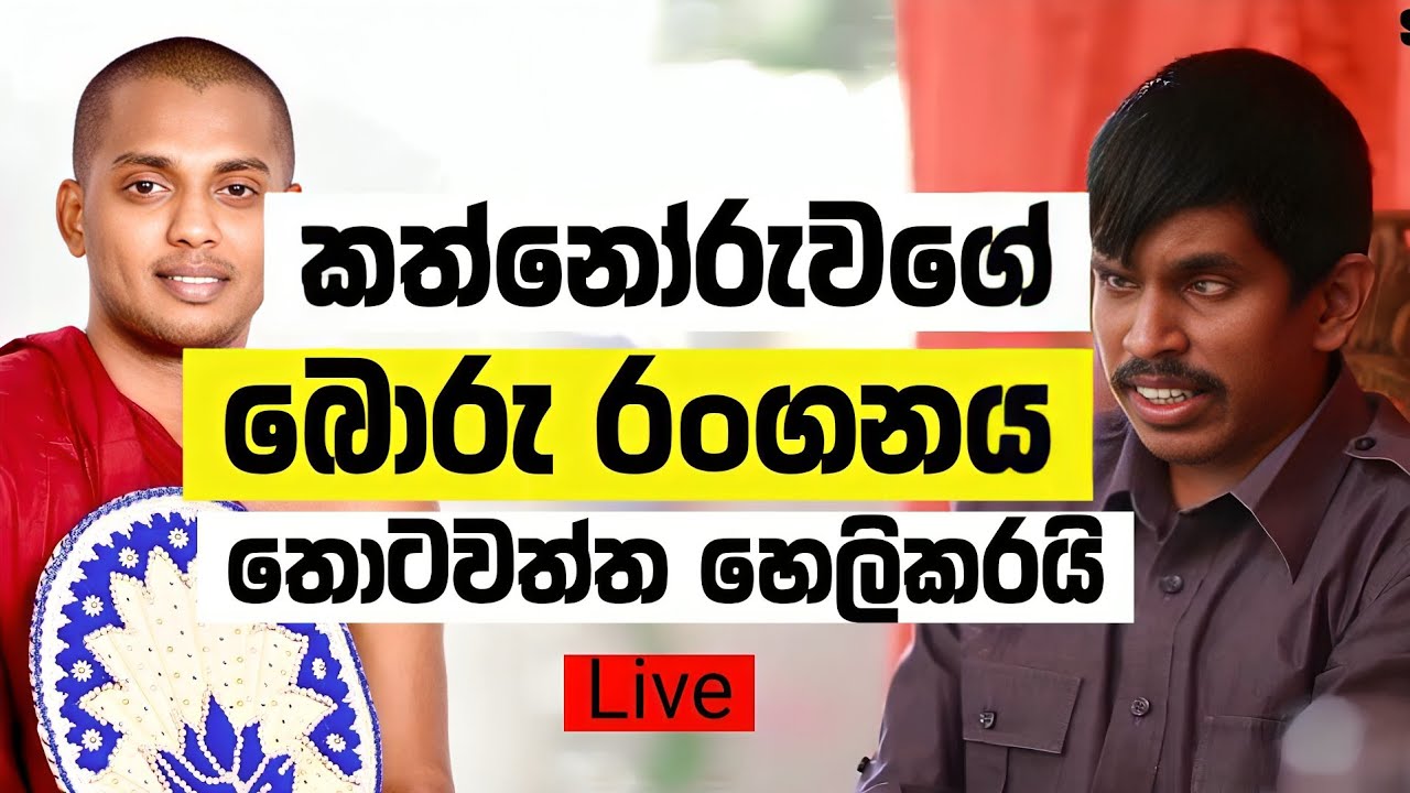 කත්නෝරුවේ හිමිගේ බොරු රංගනය තොටවත්ත හෙලිකරයි? - Live 🔴