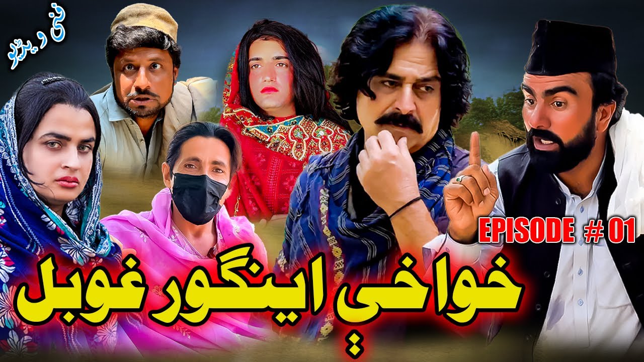 Khwakhi Engor Ghobal New Comedy Drama Serial Episode 01 By Zalmi Vines 2025