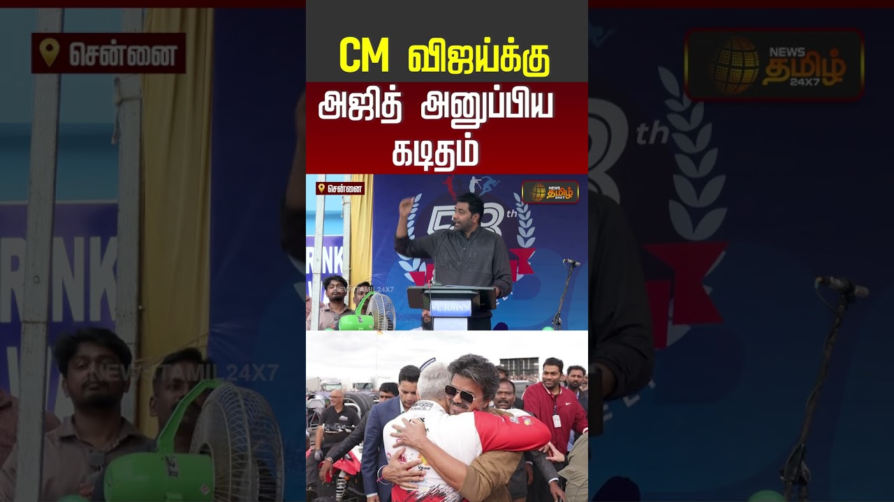 CM விஜய்க்கு அஜித் அனுப்பிய கடிதம் #ajithkumar #cmvijay #ajith #vijay #shorts #youtubeshorts