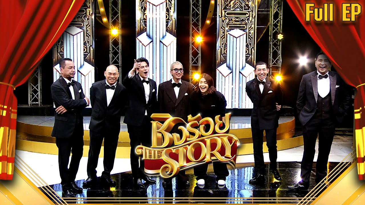 ชิงร้อย The Story | คู่รักสายฮา 