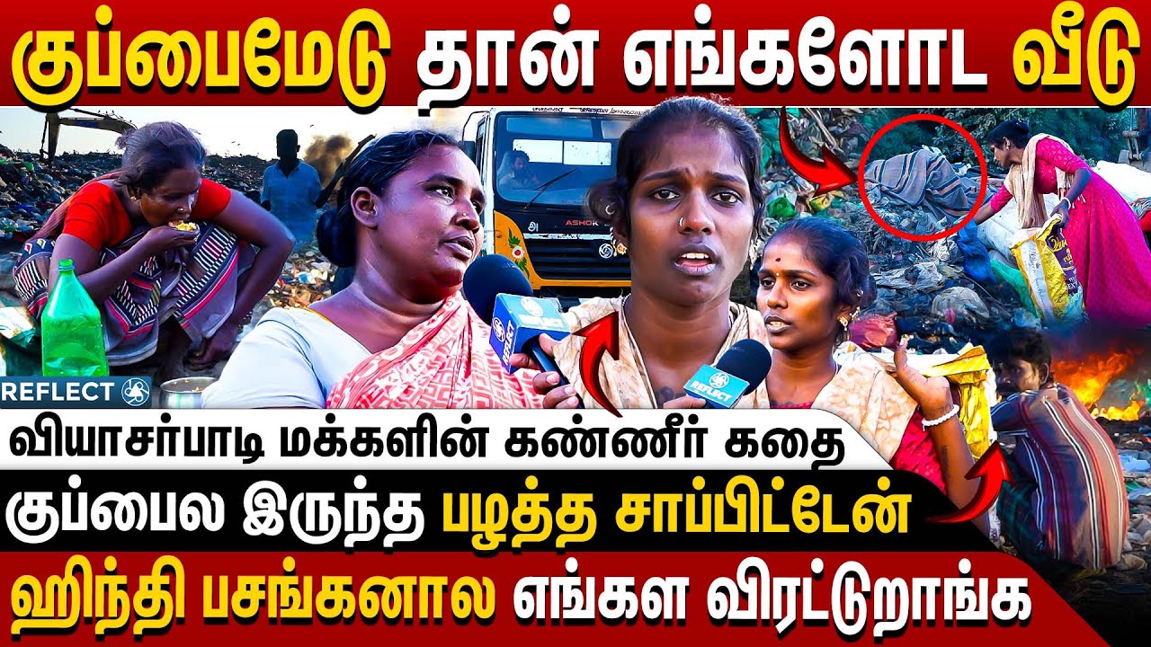 சுடுகாடு கூட பரவால.. குப்பைமேடு மக்களின் கண்ணீர் கதை | Sanitary Workers Life | Vyasarpadi #viral
