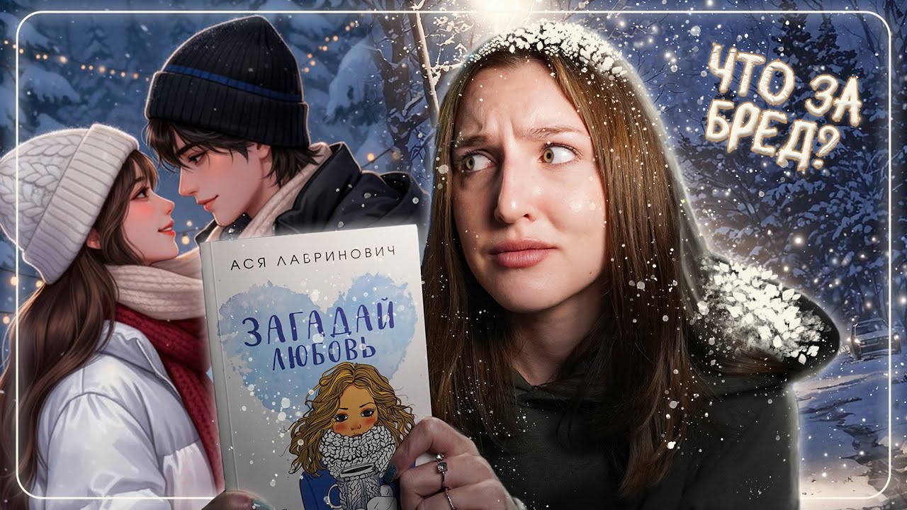 ЗАГАДАЙ ЛЮБОВЬ Ася Лавринович. КАК ЖЕ ЭТО ГЛУПО. КНИЖНЫЙ обСУД