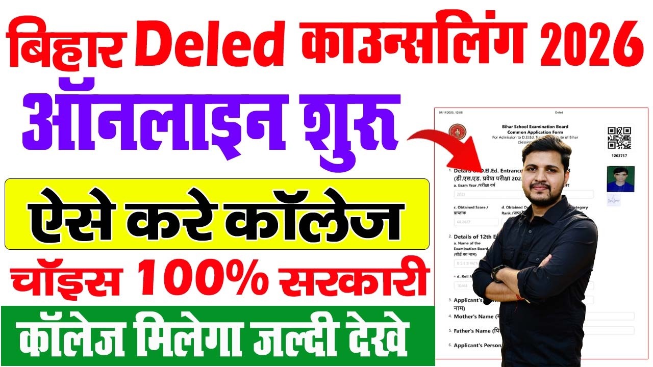 Bihar Deled Counselling 2026 | bihar deled counselling 2026 kaise kare |deled admission process 2026