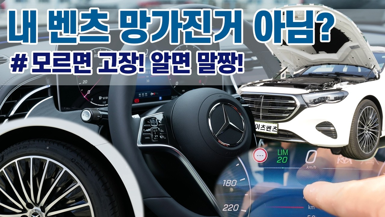 벤츠 오너도 알고 가세요 | 모르면 지출 알면 편안… 그거 고장 아닙니다!!