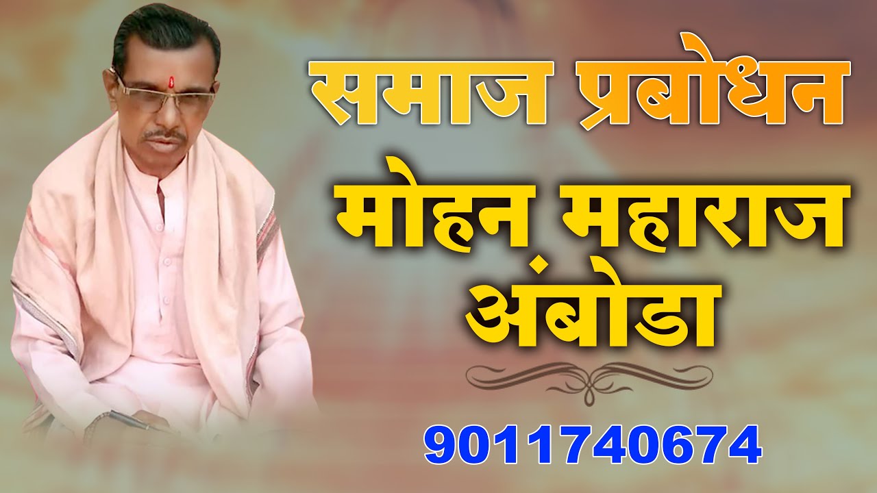 समाज प्रबोधन | मोहन महाराज अंबोडा | Samajik Prabodhan | Mohan Maharaj Amboda | Banjara Bhajan