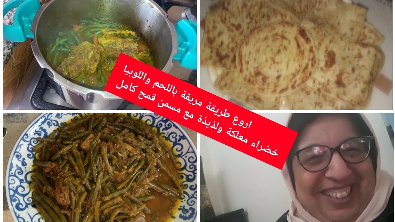 جبت ليك مريقة ديرها الضياف كتجي معلكة  اللحم باللوبيا خضرة /دوزو معيا نهاري روتين من فطور حتى ليل
