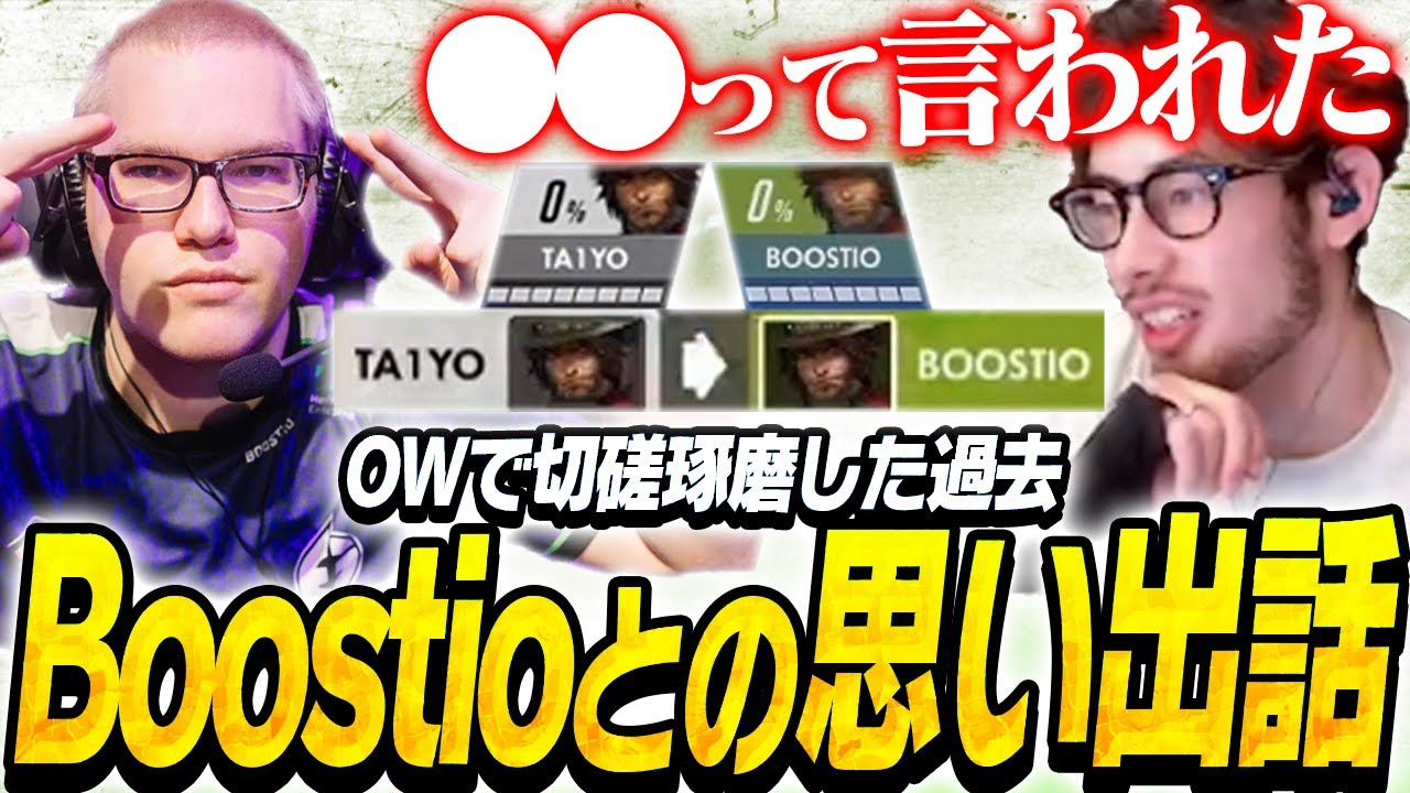 OWで切磋琢磨したBoostioとの思い出を話すta1yo【Overwatch2】