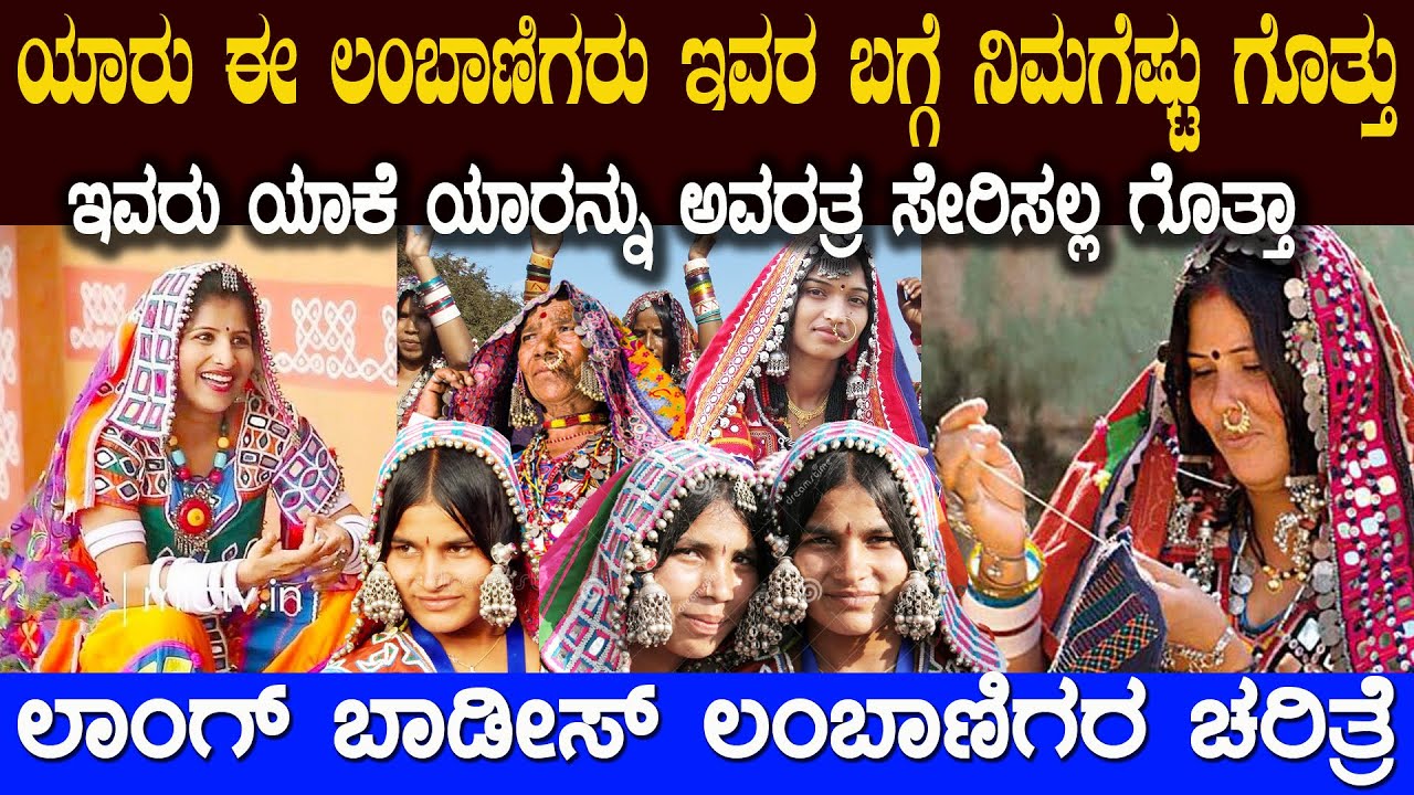 ಲಂಬಾಣಿಗರ ಬಗ್ಗೆ ನೀವು ತಿಳಿಯಲೇಬೇಕು ಹೇಗಿರುತ್ತೆ ಗೊತ್ತಾ ಇವರ ಜೀವನ ಶೈಲಿ Lambani Banjara Life Style  History
