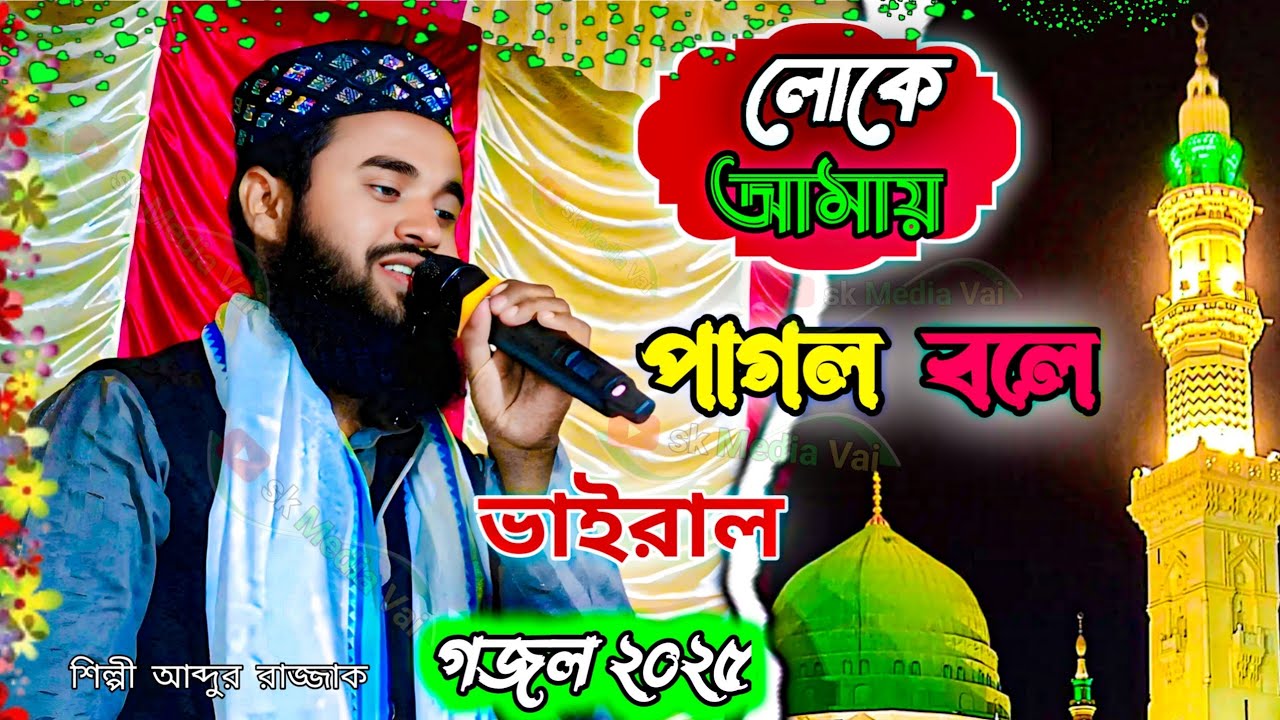 লোকে আমায় পাগল বলে | Loke Amay Pagol Bole | ভাইরাল গজল | শিল্পী আব্দুর রাজ্জাক গজল | Gojol 2025