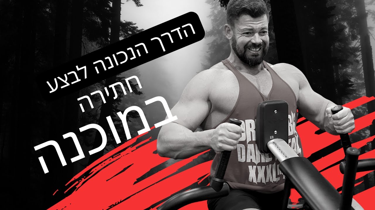 כך תעשו חתירה במכונה