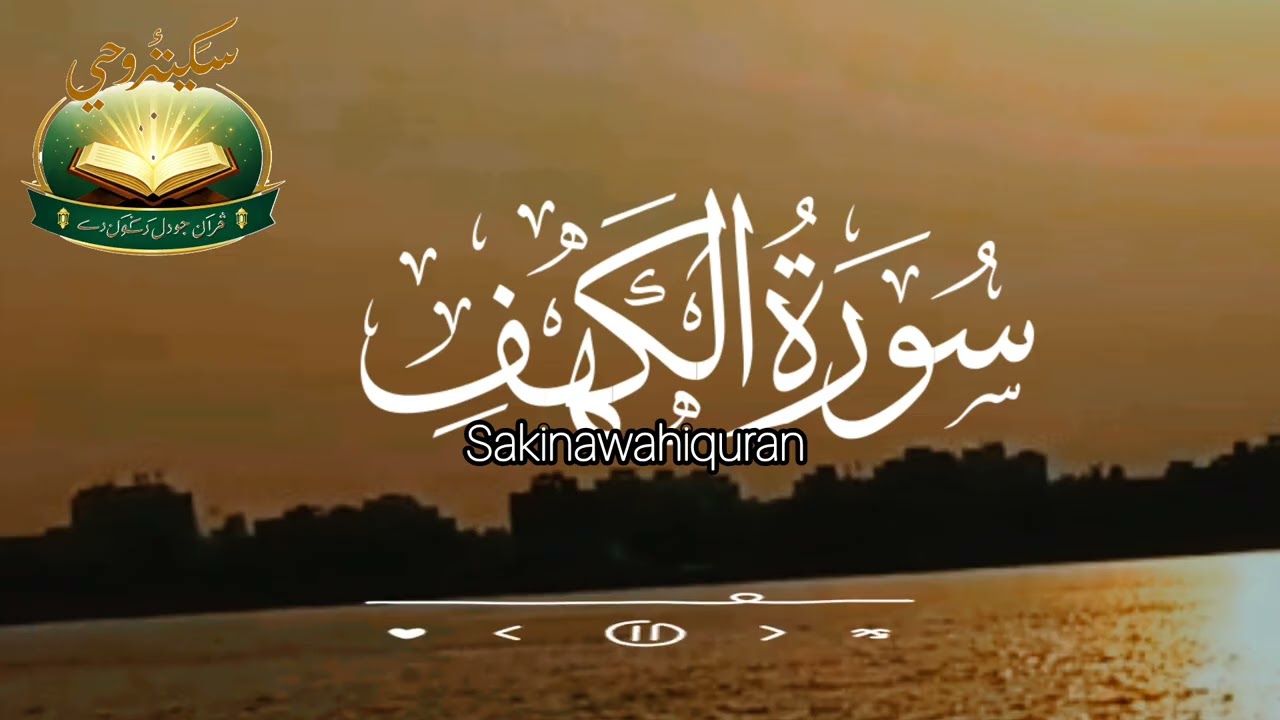 سورۃ الکہف | مکمل تلاوت | جمعہ کی خاص سورۃ