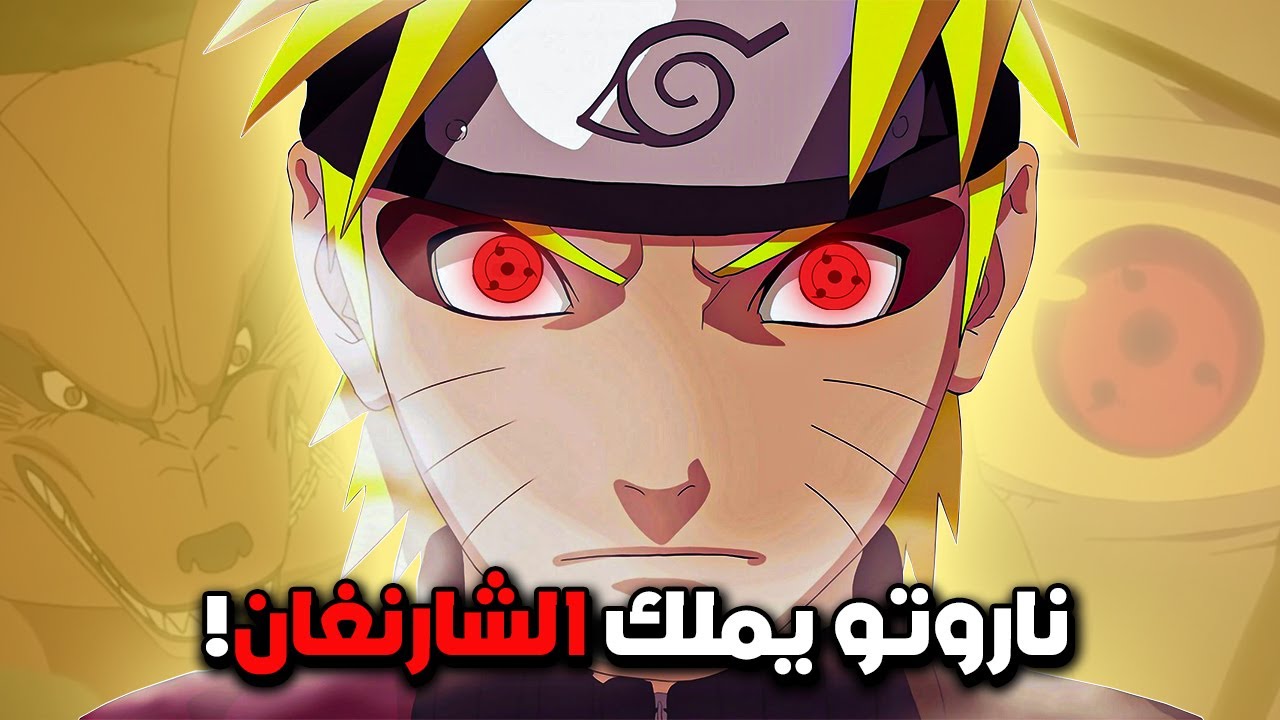 ماذا لو امتلك ناروتو الشارنغان ؟