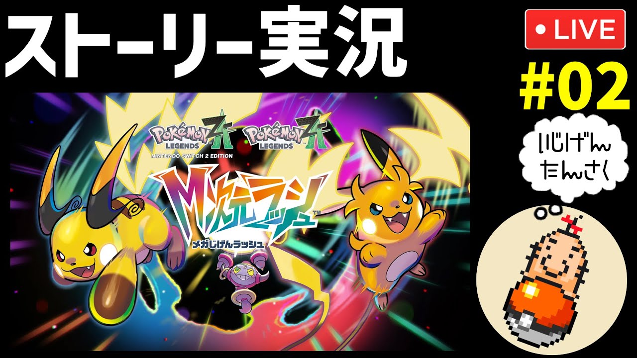 【M次元ラッシュ編】ポケモンZ-AをMOTHERシリーズ解説ガチ勢が初見実況プレイ #02【ポケモンZA】