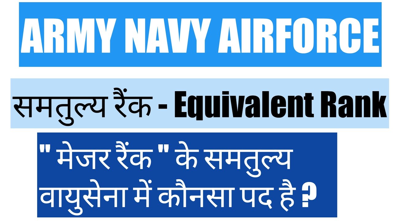 Army, Navy, Airforce में समतुल्य रैंक | Equivalent Rank In Army , Navy , Airforce