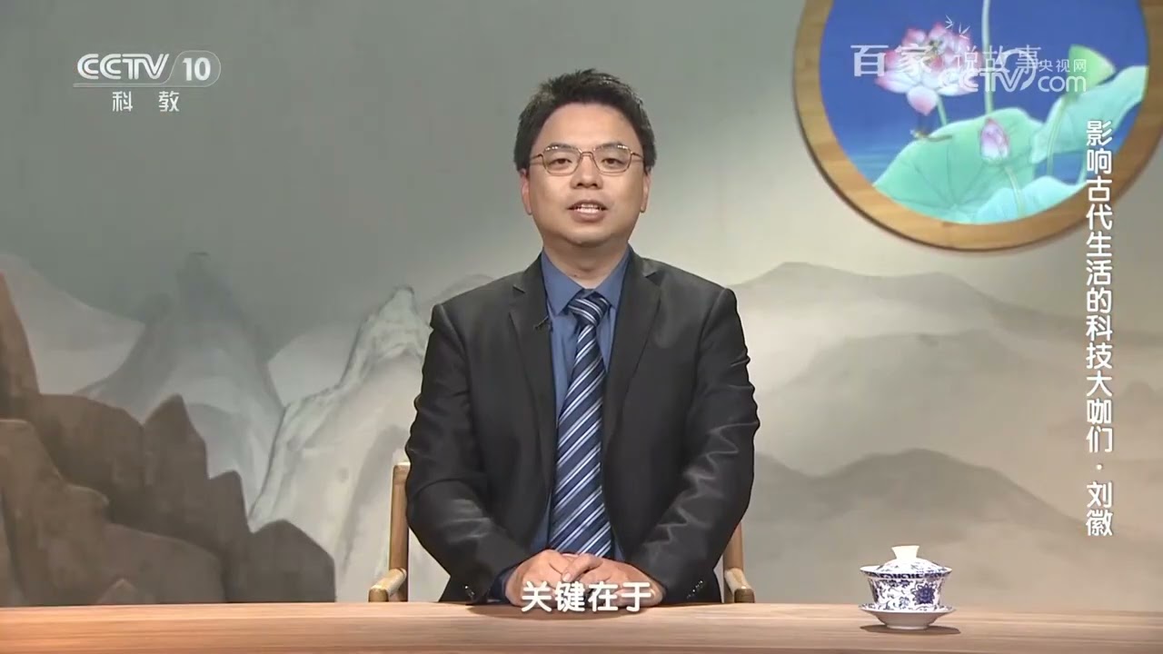 [百家说故事]影响古代生活的科技大咖们&middot;刘徽|中华地图
