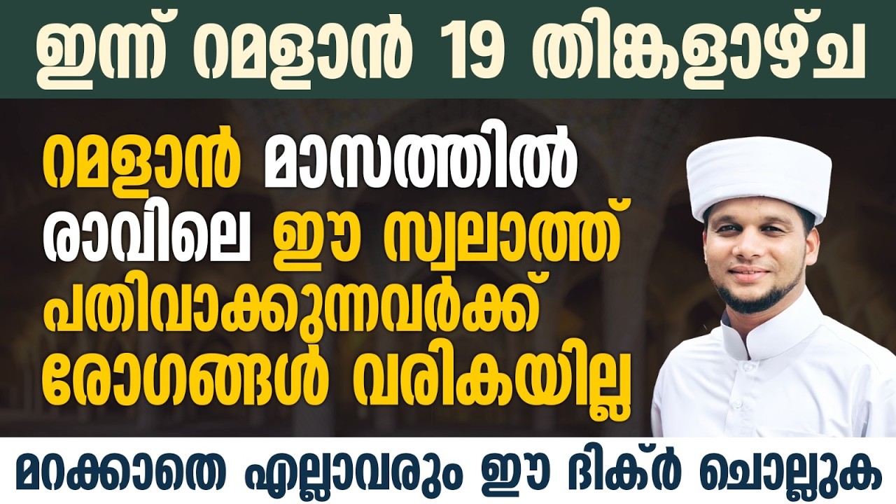 ഇന്ന് റമളാൻ 18; ഈ പുണ്യ ദിവസത്തിൽ രോഗങ്ങളെ കൊണ്ട് പ്രയാസപ്പെടുന്നവരണോ നിങ്ങൾ | Ramalan 19