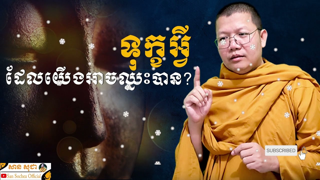 ទុក្ខអ្វីដែលយើងអាចឈ្នះបាន? | SAN SOCHEA OFFICIAL