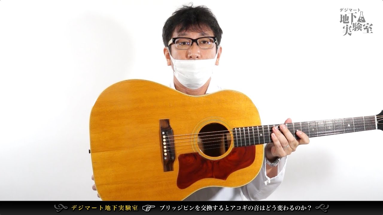 ブリッジピンを交換するとアコギの音はどう変わるのか？【デジマート地下実験室】