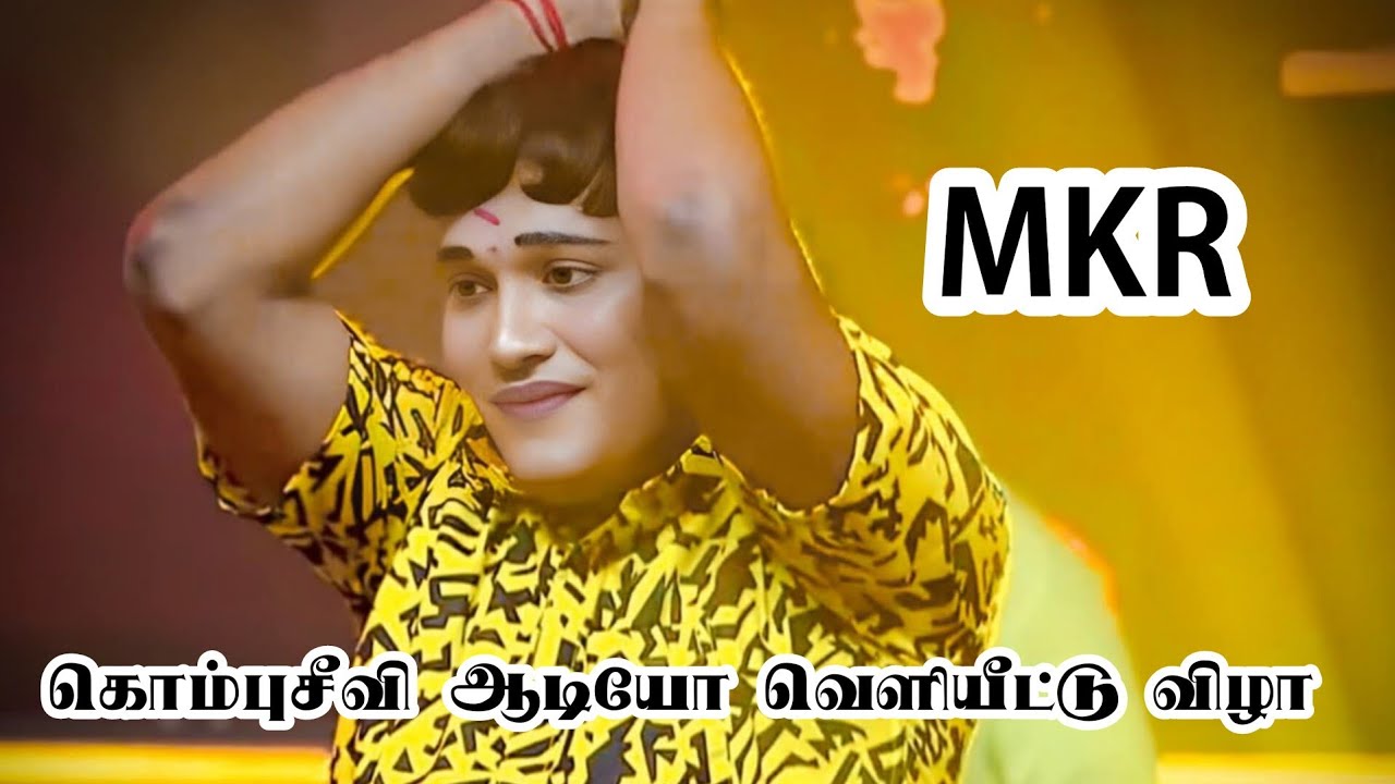 கொம்புசீவி ஆடியோ வெளியீட்டு விழா பபூன் MKR