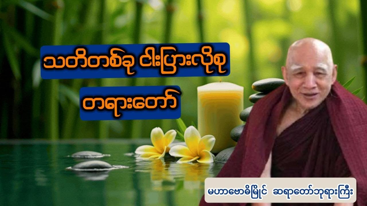 သတိတစ်ခု ငါးပြားလိုစု တရားတော် - ဗောဓိမြိုင်ဆရာတော်ဘုရားကြီး 🙏🙏🙏