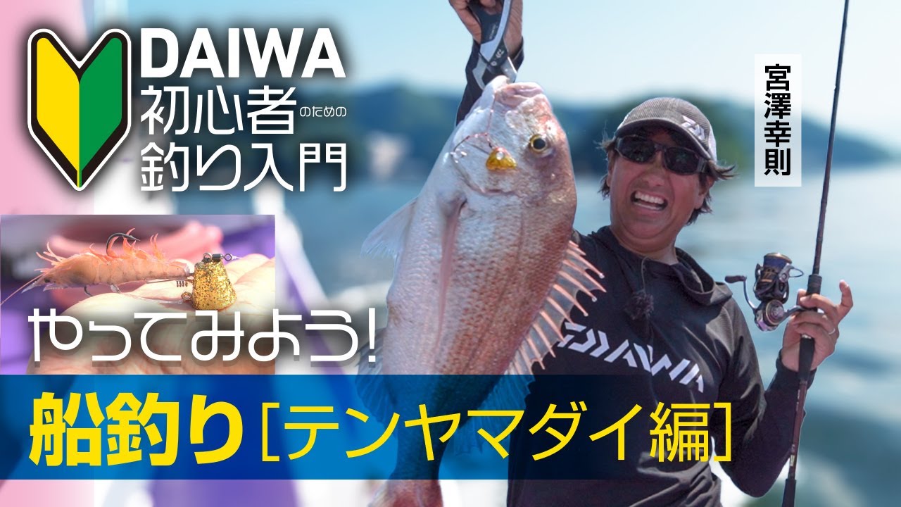 【DAIWA 初心者釣り入門 】宮澤幸則のやってみよう！船釣り［テンヤマダイ編］