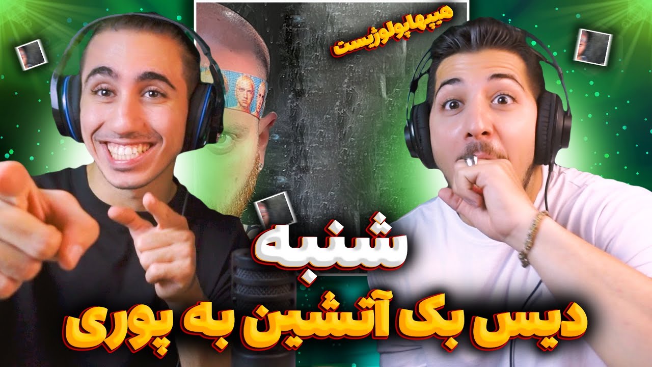 Shanbe - Hiphopologist x Kagan Reaction | ری اکشن شنبه هیپهاپولوژیست 🤯 خارمادر دیس بک به پوری