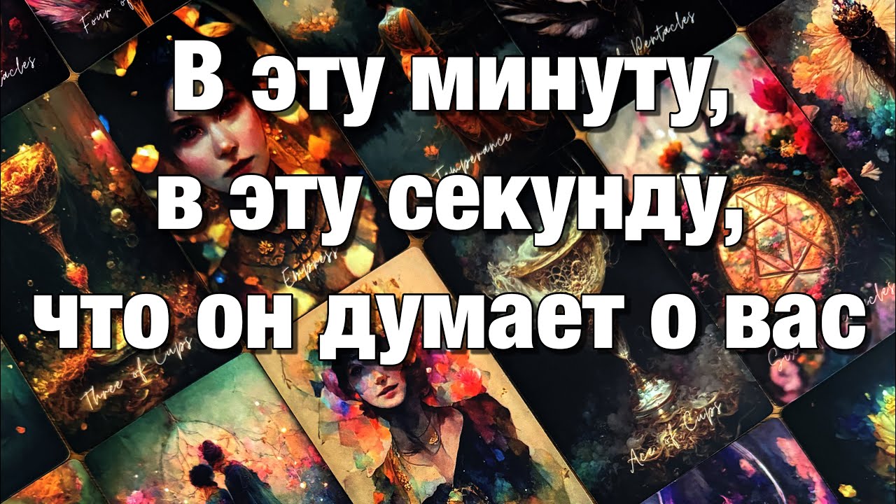 💯%♨️ВСЁ О ЕГО МЫСЛЯХ ЗА ПОСЛЕДНЕЕ ВРЕМЯ!⚡️ЧТО ОН ДУМАЕТ О ВАС, О ВАШЕЙ СИТУАЦИИ, О ЧЁМ СОЖАЛЕЕТ⁉️
