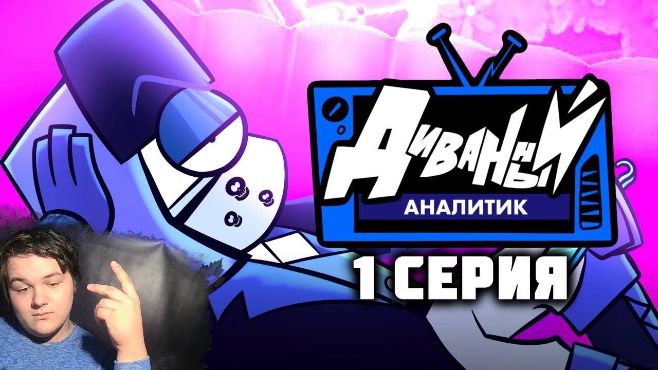 ДИВАННЫЙ АНАЛИТИК | 1 Серия | Реакция на АнтиКек