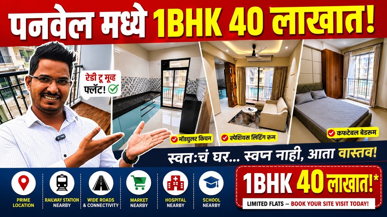 40 लाखात स्वतःच पनवेल मधे घर | Panvel Property for Sale | Panvel 1BHK