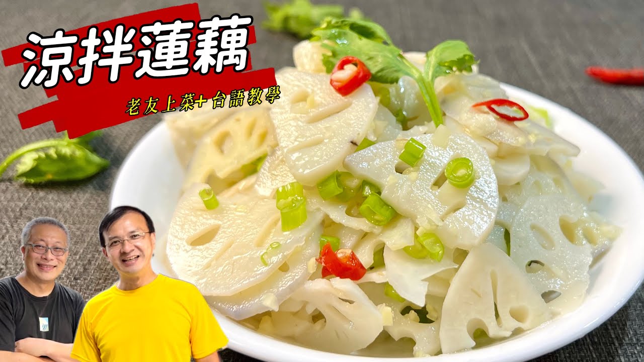 涼拌蓮藕_清脆爽口簡單好做_台南出生，前台大學生會會長張榮法上菜