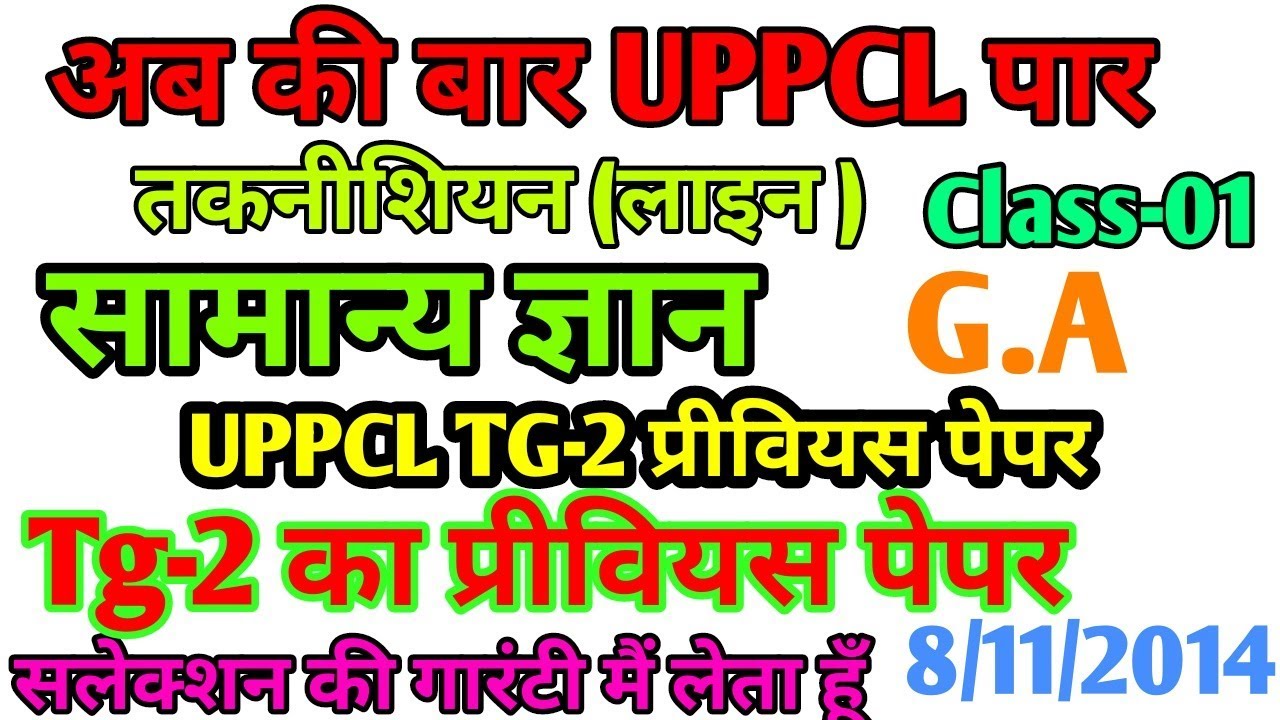 uppcl technician (line) general knowledge  class-01 in hindi