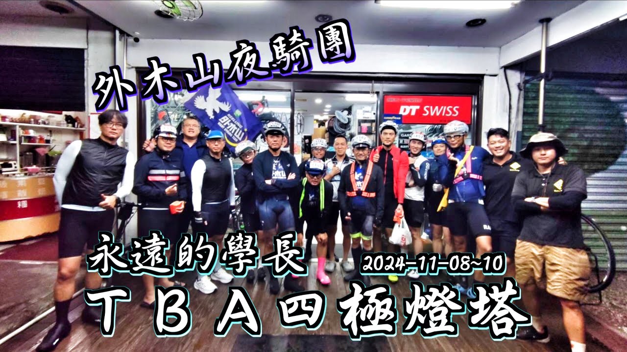 TBA第一屆四極燈塔６２０公里挑戰賽 ｜都是學長惹的禍 ｜外木山夜騎團 ｜緩慢爬進終點 ｜ 不就是多了個國聖燈塔 ～我騎不完了啦！！
