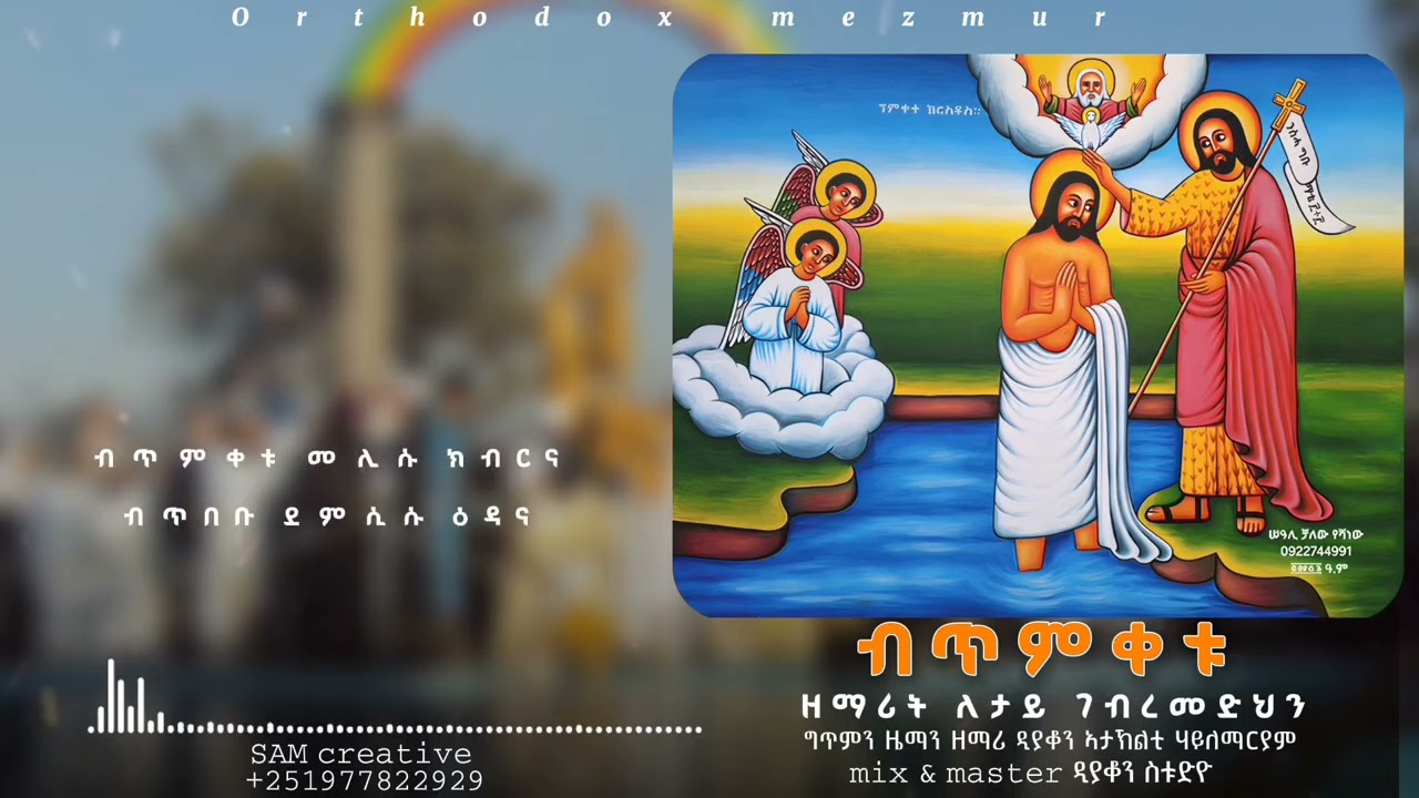 ብጥምቀቱ መሊሱ ኽብርና ብጥበቡ ደሚሲሱ ዕዳና  ዘማረት ለታይ ገረመዲሂን ሓዱሽ መዝሙር ብፀለትኩም ሕሰብኒ ህዝቢ ኽረሰትያን