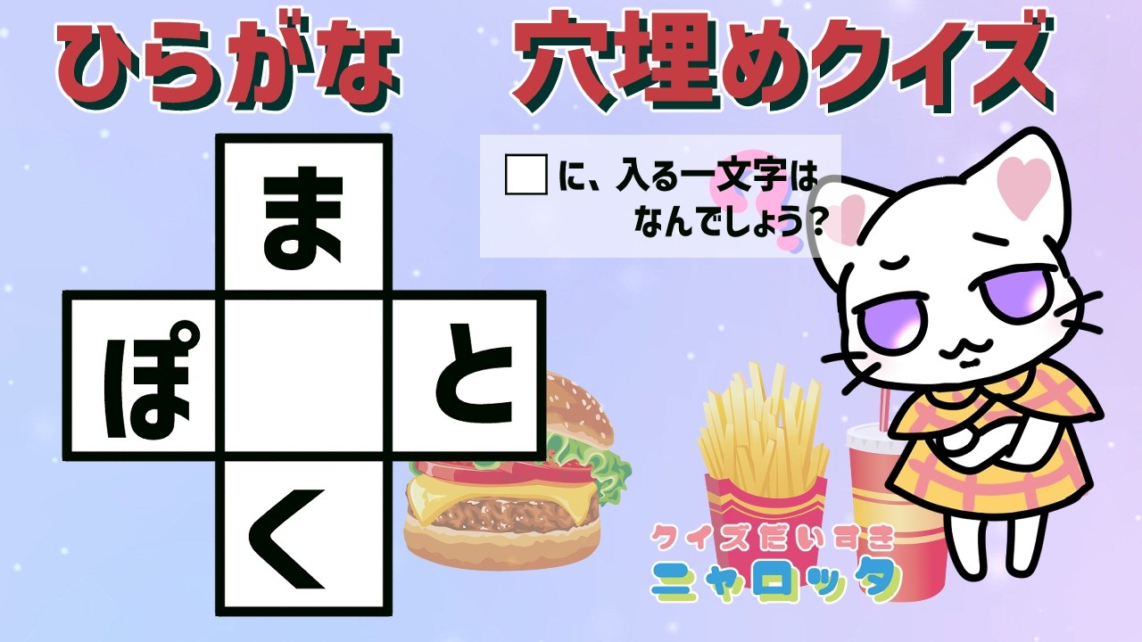 これくらい、楽勝？　真ん中、ひらがな、穴埋めクイズ　#脳トレ　#クイズ　#ひらがな　#クイズ大好きニャロッタ