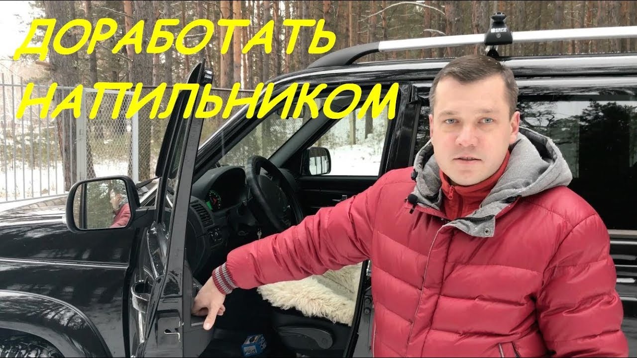 УАЗ Патриот/Доработка после покупки