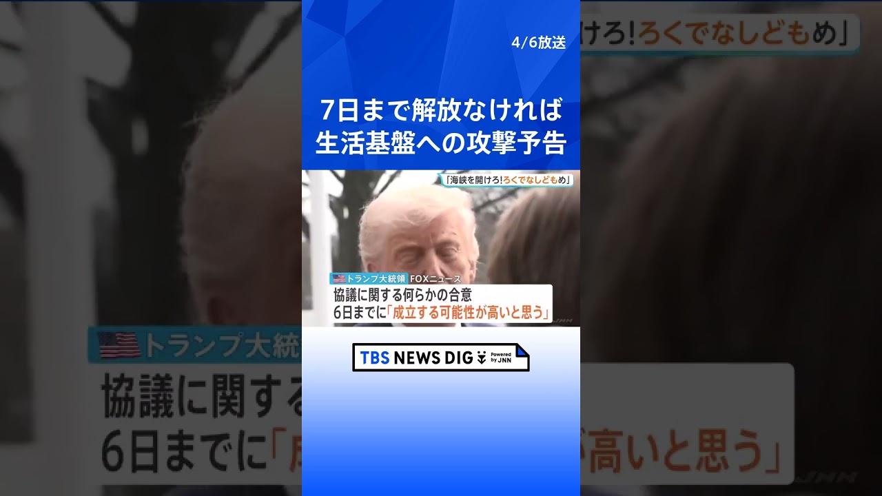 トランプ大統領「7日までに海峡開放なければ&hellip;」発電所や橋への攻撃を予告　イラン側は&ldquo;攻撃あれば同様のインフラを標的にする&rdquo; 互いに強硬姿勢崩さず｜TBS NEWS DIG #shorts