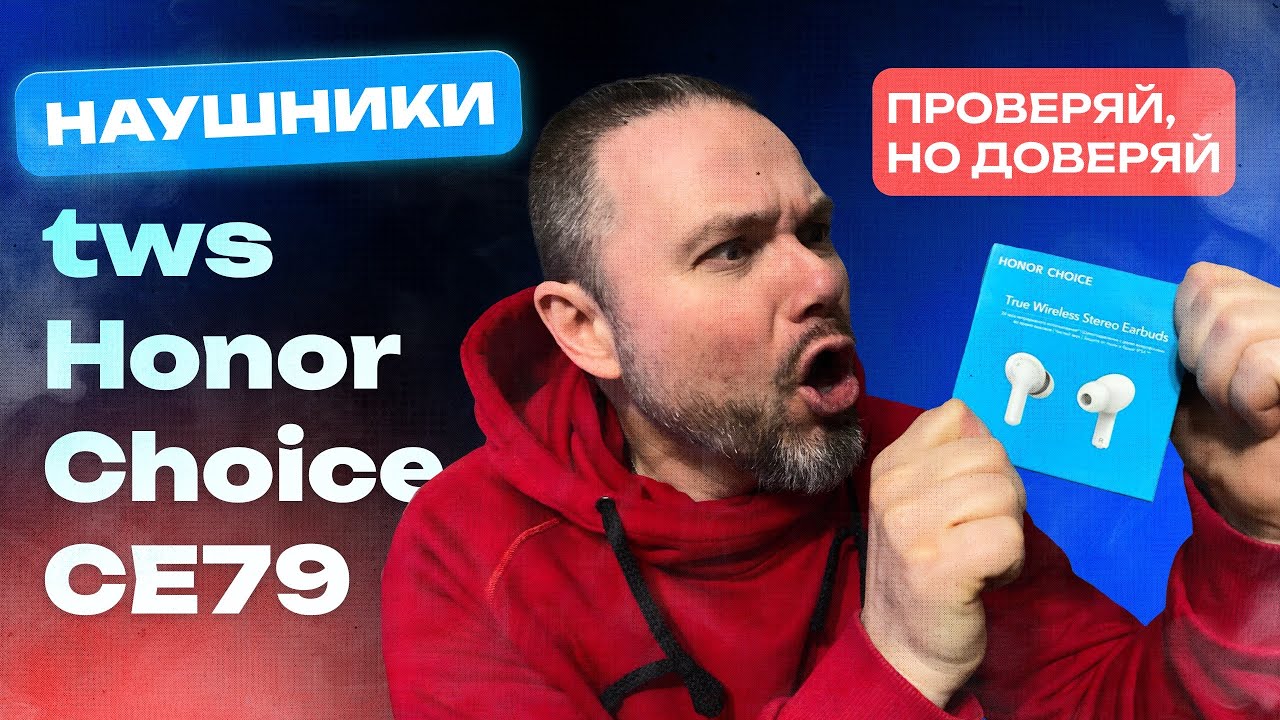 Наушники TWS Honor Choice CE79 - Проверяй, но доверяй!