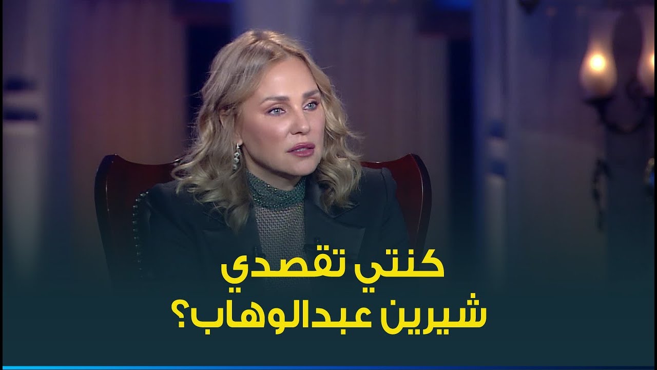 هل كانت شيرين رضا تقصد شيرين عبدالوهاب بتصريحاتها عن كلمة 