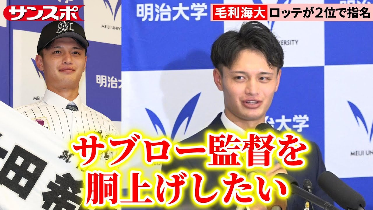 【ドラフト2025】明治大・毛利海大、指名の瞬間＆会見　大学ナンバーワン左腕は2位でロッテへ