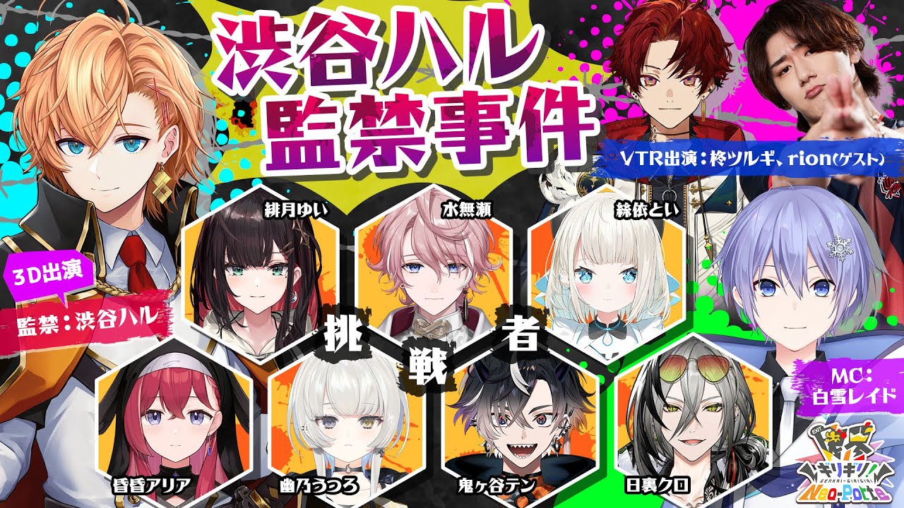 【#限界ネオポルテ】渋谷ハル監禁事件【監禁されている渋谷ハル視点配信】