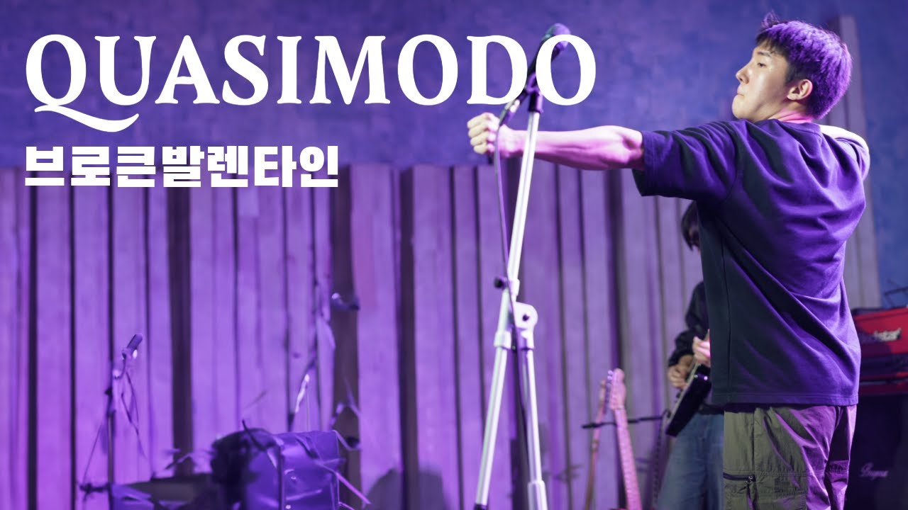 브로큰 발렌타인 - Quasimodo | 20240526 엘세데아 정기공연