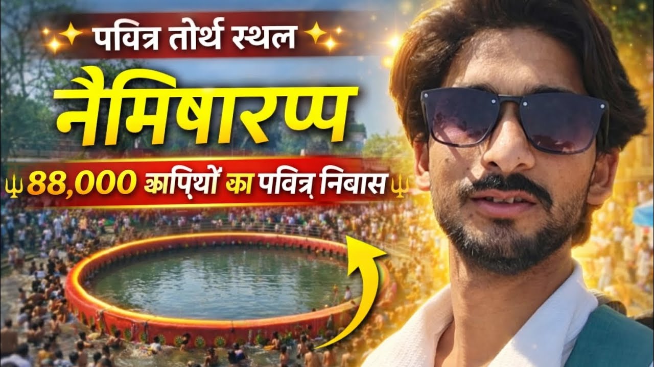 88,000 ऋषियों के पवित्र निवास //हिंदुओं का पहला और सबसे पवित्र तीर्थ स्थल !! नैमिषारण्य