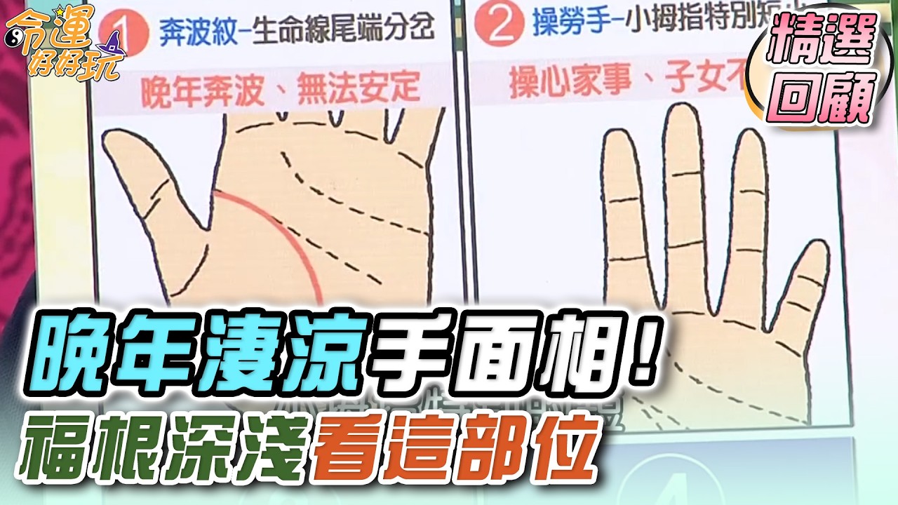 晚年淒涼手面相！福根深淺看這部位｜命運精選回顧