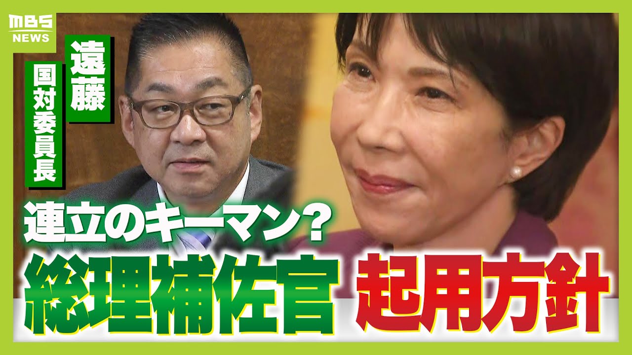 【連立で合意】高市政権誕生なら「キーマン」は維新・遠藤国対委員長か　両党の“パイプ役”が総理補佐官に？絶対譲れない「議員定数削減」は“満額回答”も…（2025年10月20日）