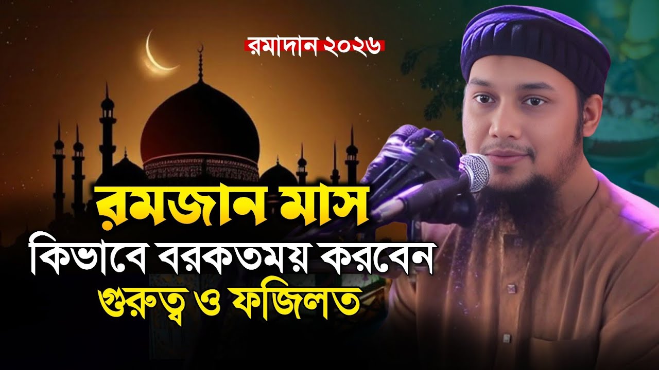 রমজানের গুরুত্ব ফজিলত || আবু ত্বহা মুহাম্মদ আদনান || Abu Tawhaa Muhammad Adnan | রমজান ইফতার সেহরি 